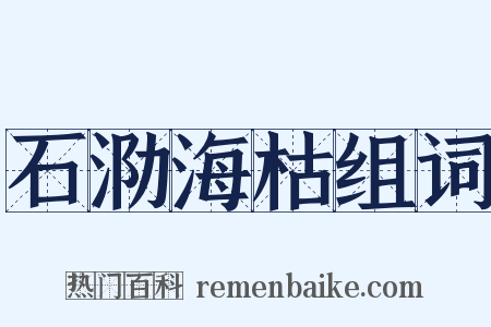 石泐海枯组词是什么意思的图片